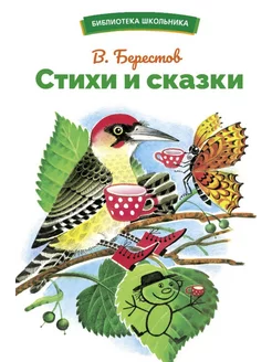 Стихи и сказки