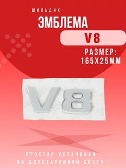 Эмблема надпись V8 Значок В 165x25мм