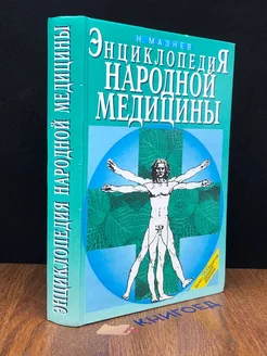 Энциклопедия народной медицины