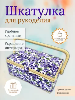 Шкатулка для рукоделия (29х18х13,5 см) 4323-RT-57