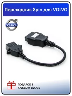 Переходник для грузовых автомобилей Volvo 8 pin - OBD2