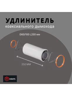 Удлинение коаксиального дымохода 60 100, L=250 мм