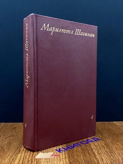 Мариэтта Шагинян. Собрание сочинений в девяти томах. Том 4