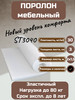 Поролон мебельный ST3040 2000*1500*30 мм бренд FoamLine продавец Продавец № 1391982