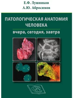 ПАТОЛОГИЧЕСКАЯ АНАТОМИЯ ЧЕЛОВЕКА вчера, сегодня, завтра