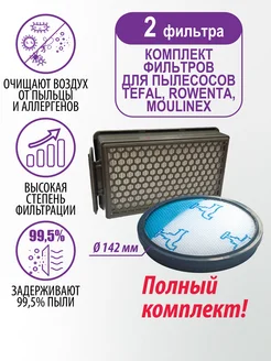 Фильтр для пылесоса Tefal, Rowenta, Moulinex - 2 шт