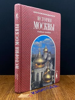 История Москвы. Учебное пособие для 8-9 классов