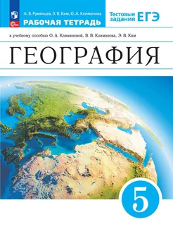 География. 5 класс. Рабочая тетрадь