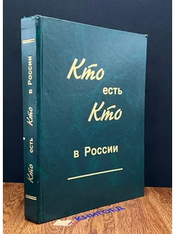 Кто есть кто в России