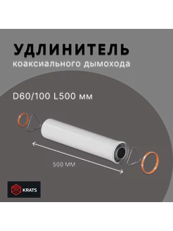 Удлинение коаксиального дымохода 60 100, L=500 мм