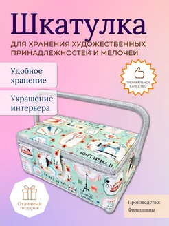 Шкатулка для рукоделия (29х18х13,5 см) 4275-RT-57