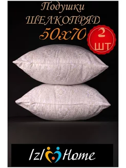 Подушка для сна 50*70 см гипоаллергенная, Шелк, 2 шт