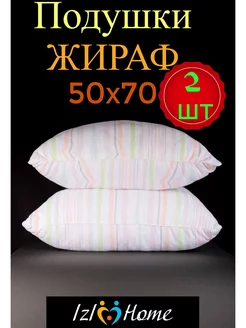 Подушка для сна 50*70 см гипоаллергенная, Жираф, 2 шт