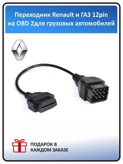 Переходник для грузовых авто Renault, газ 12 pin OBD 2