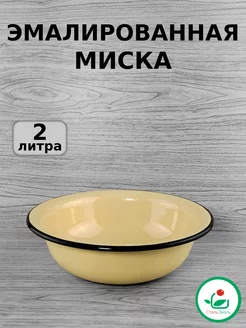 Миска эмалированная