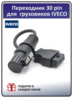 Переходник для грузовых автомобилей IVECO 30 pin OBD2