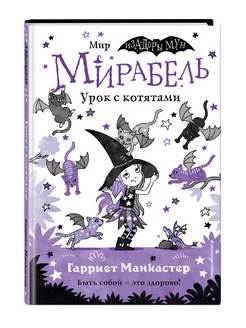 Мирабель. Урок с котятами (выпуск 5)