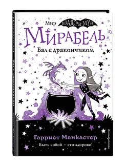 Мирабель. Бал с дракончиком (выпуск 1)