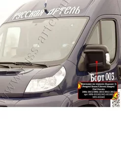 Накладки на зеркала Вар.2 Fiat Ducato 12-13 (250 кузов)