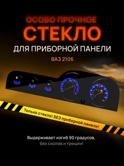 Стекло тонированное для приборной панели ВАЗ 2106