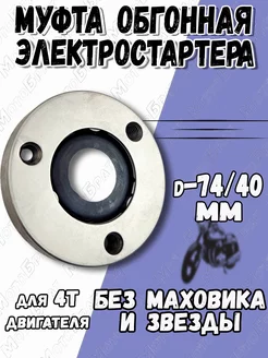 Муфта обгонная электростартера для мототехники