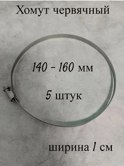 Хомут червячный 140-160 мм