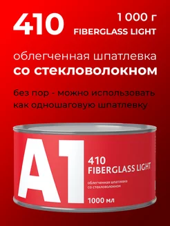 Шпатлевка со стекловолокном 410 FIBERGLASS LIGHT