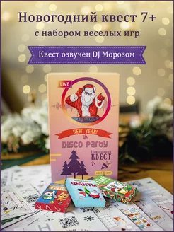 Квест для детей новогодний 7+ игра для дома