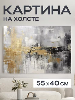 Картина 55x40 см. на холсте интерьерная "Абстракция Лион"