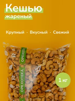 Кешью жареный отборный крупный, 1 кг