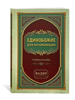 книга о единобожие