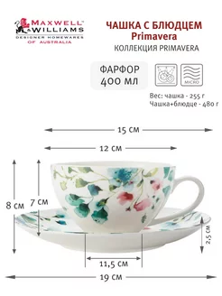 Чашка с блюдцем Primavera 400 мл