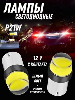 Светодиодная LED лампа P21W заднего хода моргающие