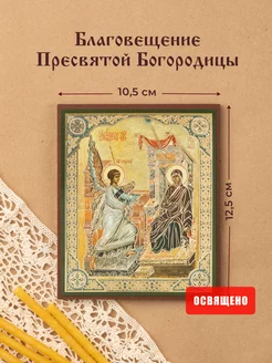 Икона "Благовещение Пресвятой Богородицы" на МДФ 10х12