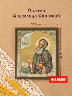 Икона освященная "Святой Александр Свирский" на МДФ 10х12