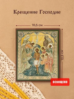 Икона освященная "Крещение Господне" на МДФ 10х12
