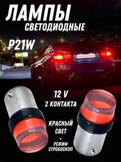 Светодиодная LED P21W заднего хода габариты моргающие