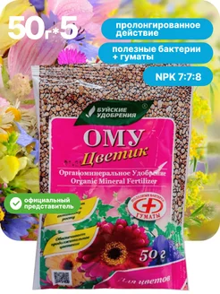 Органоминеральное удобрение "Цветик" 50 г по 5 шт