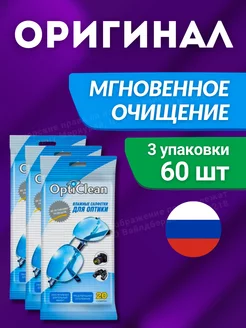 Салфетки для очков и оптики влажные 3х20 шт