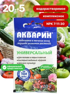 Удобрение "Акварин" универсальный 20 г по 5 шт