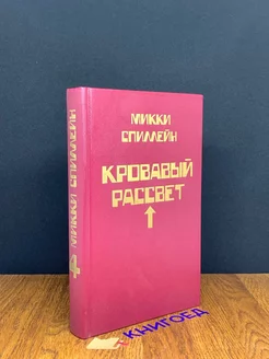 Кровавый рассвет. Книга 4