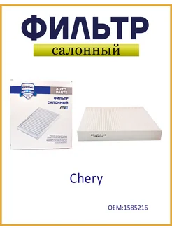 Фильтр салонный Chery Tiggo