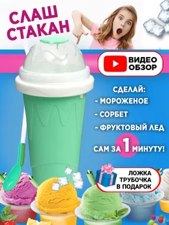 Слаш стакан для приготовления мороженого, смузи