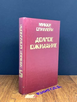 Микки Спиллейн. Книга 5. Долгое ожидание