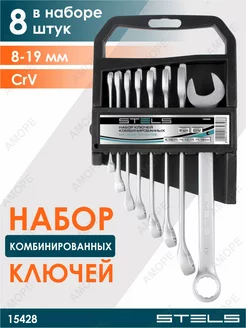 Набор ключей комбинированных, 8 - 19 мм, 8 шт