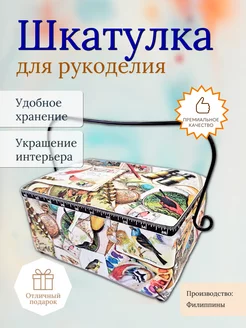 Шкатулка для рукоделия (24,5х18х13,5 см) 4316-RT-14