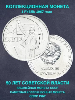 Монета ссср юбилейная 1 рубль 50 лет советской власти деньги