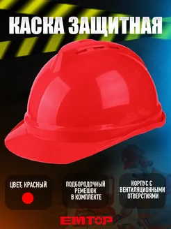 Каска строительная защитная