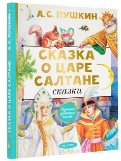 Сказка о царе Салтане. Сказки