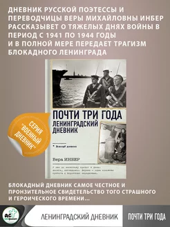 Почти три года. Ленинградский дневник